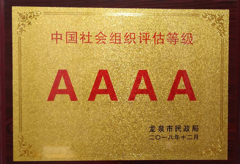 沈阳中国社会组织评估等级AAAA